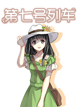 第七号列车