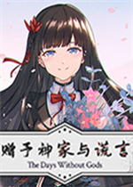 赠予神家与谎言