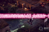 《最后的战役劫后余生》合成配方一览