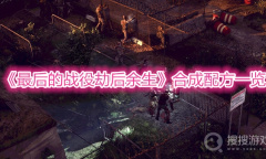 《最后的战役劫后余生》合成配方一览
