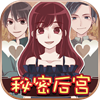 秘密后宫
