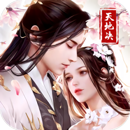 天地决h5最新版