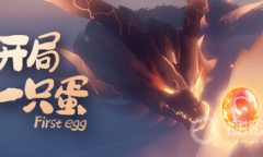 《开局一只蛋》游戏攻略