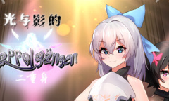 日本知名游戏社团Geocentrism Theory制作《光与影的二重身》公布