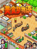 美食梦物语