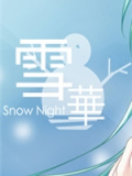 雪华