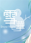 雪华