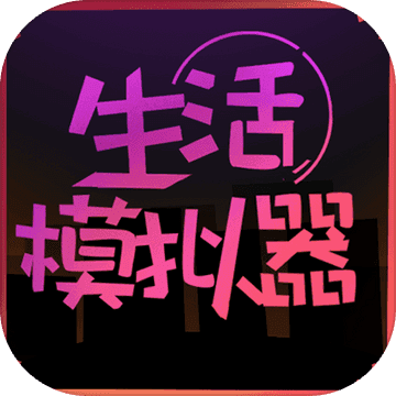 生活模拟器