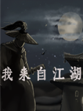 我来自江湖