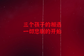 《隐秘的角落》游戏版新预告 试玩版已上线Steam