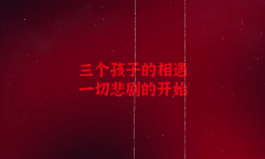 《隐秘的角落》游戏版新预告 试玩版已上线Steam