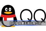 QQ闺蜜关系上限是多少
