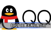 QQ闺蜜关系上限是多少