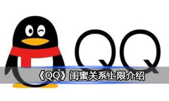 QQ闺蜜关系上限是多少