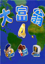 大富翁4