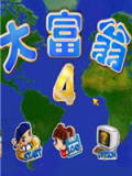 大富翁4