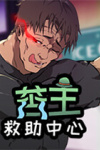 苦主救助中心Ⅰ