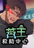 苦主救助中心Ⅰ