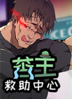 苦主救助中心Ⅰ