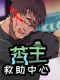 苦主救助中心Ⅰ