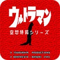 奥特曼空想特摄系列