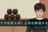 《文字找茬大师》正骨按摩通关攻略
