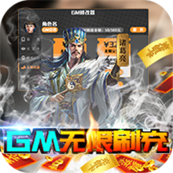 钢铁雄狮（GM无限刷充）