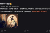 育碧确定刺客系列最新作官方中文名为《刺客信条：幻景》