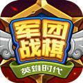 军团战棋英雄时代