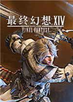 最终幻想14