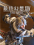 最终幻想14