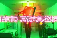 《幽灵线东京》真相大白成就完成详解