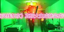 《幽灵线东京》真相大白成就完成详解