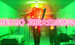 《幽灵线东京》真相大白成就完成详解