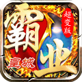 霸世群雄超变版