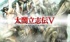 《太阁立志传5 DX》四种统一结局分歧条件是什么