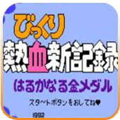 热血新记录(金手指)