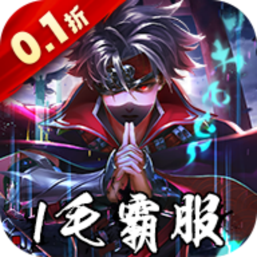 忍者时刻(0.1折无限畅玩)