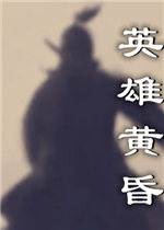 英雄黄昏