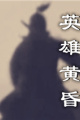 英雄黄昏