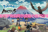 《宝可梦传说阿尔宙斯》小技巧分享​