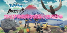 《宝可梦传说阿尔宙斯》小技巧分享​
