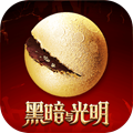 黑暗与光明九游版
