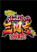 热血三国志：全员集合！