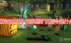 《我的世界》无限刷矿石指令是什么