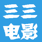 三三电影理论