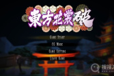每日新游预告《东方花裳破》绅士向东方同人弹幕游戏