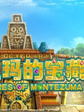 蒙特祖玛的宝藏3