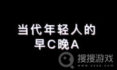 早C晚A梗意思一览