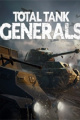模拟总坦战： 指挥官